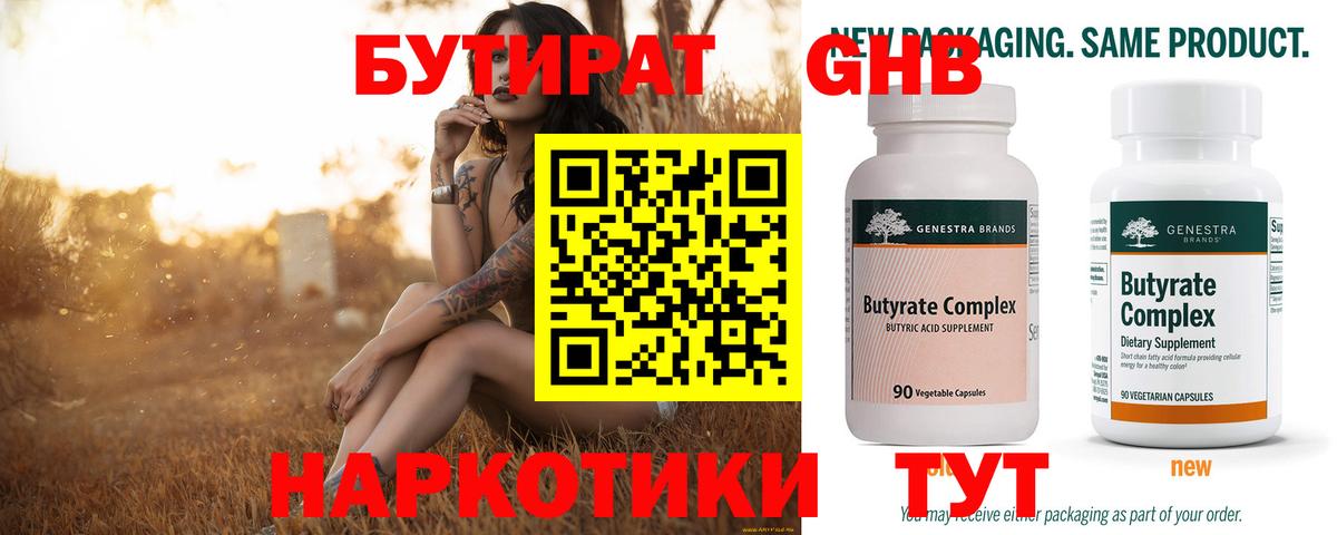 БУТИРАТ оксибутират Пыть-Ях